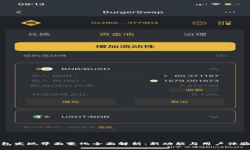 TP钱包发现界面变化全面解析：新功能与用户体验提升