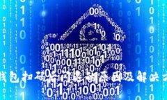 TP钱包扫码后闪退的原因及