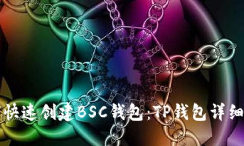 如何快速创建BSC钱包：TP钱包详细指南
