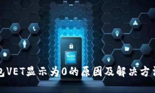 TP钱包VET显示为0的原因及解决方法详解