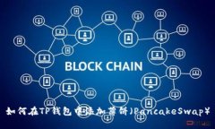 如何在TP钱包中添加薄饼（