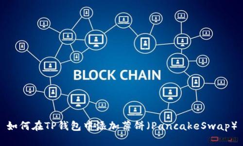 如何在TP钱包中添加薄饼（PancakeSwap）