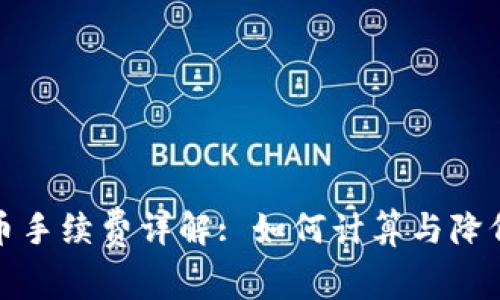 TP钱包存币手续费详解: 如何计算与降低存币成本