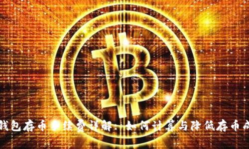 TP钱包存币手续费详解: 如何计算与降低存币成本