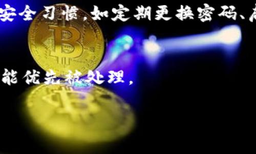   TP钱包转账问题详解：常见原因及解决方案 / 
 guanjianci TP钱包,转账问题,数字钱包 /guanjianci 

TP钱包作为一款多功能的数字货币钱包，因其安全性、易用性和多链支持等特点受到用户青睐。然而，一些用户在使用TP钱包转账时遇到了困难。本文将全面分析TP钱包不能转账的原因及相应的解决方案，并解答一些常见相关问题，帮助用户更好地使用这款钱包。

TP钱包转账的基本流程
在深入讨论TP钱包无法转账的问题之前，我们首先了解一下TP钱包转账的基本流程。TP钱包支持多种数字货币的转账，用户操作过程相对简单，一般包括以下几个步骤：

ol
    li打开TP钱包应用，登录到自己的账户。/li
    li在主界面选择“转账”或“发送”选项。/li
    li输入接收方的钱包地址，确认该地址的正确性。/li
    li输入转账金额，并选择相关的数字货币。/li
    li确认手续费及其他相关信息后，点击“确认转账”。/li
/ol

如果所有步骤都正确执行，但仍然无法完成转账，那么可能就是出现了其他问题。接下来，我们将讨论可能导致TP钱包无法转账的几种常见原因。

常见原因一：网络问题
网络连接不稳定可能会导致TP钱包无法完成转账。数字货币交易通常需要实时网络支持，如果用户的设备处于网络不良的状态下，可能会遇到转账失败的情况。解决此问题的方法有：
ol
    li检查设备的网络连接，确保Wi-Fi或数据流量正常。/li
    li尝试使用不同的网络，比如切换到手机数据或其他Wi-Fi网络。/li
    li重启TP钱包应用，检查是否能够解决网络问题。/li
/ol

此外，用户还可以查看其他应用程序是否能够正常连接网络，以此判断问题是否仅存在于TP钱包中。如果TP钱包在其他应用正常的情况下无法转账，那么很可能是该应用本身出现了问题。

常见原因二：区块链网络拥堵
在时间点上，区块链网络可能会因为用户活跃度高或者交易量增加而变得拥堵，这会直接影响到转账的速度和成功率。如果网络拥堵，用户的交易请求可能会被延迟或者甚至失败。解决这一问题的方法包括：
ol
    li选择在网络相对不繁忙的时段进行转账，避免高峰期。/li
    li适当提高手续费，促使交易在区块链中优先处理。/li
    li查看数字货币相关网站或社交媒体渠道，了解网络状态。/li
/ol

很多数字货币钱包都提供了实时的区块链网络状态查询功能，用户可以利用这些工具来判断是否存在网络拥堵问题。

常见原因三：钱包设置错误
TP钱包的设置也可能导致转账失败。包括但不限于以下几种情况：
ol
    li未正确导入或创建钱包。/li
    li钱包余额不足以覆盖转账及手续费。/li
    li选择了错误的链或代币进行转账。/li
/ol

用户可以通过查看余额、钱包设置和选择的网络，确保这些信息都正确无误。必要时，可以尝试重新导入钱包，或者联系TP钱包的客服进行进一步帮助。

常见原因四：安全限制
为了保障用户的资金安全，TP钱包可能会在一些特定情况下对转账功能进行限制。例如：
ol
    li账号异常登录，检测到不寻常的活动。/li
    li超出每日转账限额。/li
    li近期发生过多次失败交易。/li
/ol

在这种情况下，用户应先进行身份验证，确保账户安全。如果是超出限额，用户可以等待恢复，或通过客服进行申诉以提高限额。

常见原因五：软件问题
TP钱包本身也可能存在软件问题，如版本过旧、应用bug等。这类问题通常可以通过以下几种方式解决：
ol
    li检查TP钱包是否有可用更新，并及时更新到最新版本。/li
    li尝试卸载并重新安装TP钱包应用。/li
    li若问题依然存在，可尝试联系客服以获取技术支持。/li
/ol

安全和功能性的不断提升是钱包软件更新的目的之一，因此，保持TP钱包应用的最新版本将有效减少各类问题的发生。

总结
TP钱包在转账过程中如果遇到问题，用户可以从多方面进行排查，包括网络、区块链拥堵、钱包设置、安全限制、以及软件问题。通过合理的方法，绝大多数转账问题都能得到有效解决。

常见相关问题解答

问题一：TP钱包支持哪些数字货币？
TP钱包支持多种数字货币，包括比特币、以太坊、TRON、EOS等热门币种。每种币种都因为技术路线、社区支持及市场需求的不同，表现出不同特点。TP钱包因此纳入了多条区块链，提供多样的资产管理。

问题二：如何找回丢失的TP钱包？
找回丢失的TP钱包通常需要用户的助记词或者私钥。在创建钱包时，建议用户记录并安全保管这些信息。如果丢失，可以尝试根据安全提示、客户服务寻求帮助。

问题三：TP钱包的手续费是怎样计算的？
TP钱包的手续费通常与转账金额、交易拥堵状况相关，但整体上是较为合理的。用户可通过设定手续费的高低来决定交易加速的速率。

问题四：TP钱包的安全性如何？
TP钱包采用多重安全措施，包括私钥离线存储、助记词保护、指纹识别等，确保用户资金安全。同时，用户要保持良好的安全习惯，如定期更换密码、启用双重认证。

问题五：怎样提高TP钱包的转账速度？
提高转账速度的方法包括：选择手续费高的交易；在区块链网络相对不繁忙的时段进行操作，关注网络状态，使得交易能优先被处理。

以上就是关于TP钱包转账问题的详细介绍与常见问答，希望能为用户解决疑虑，提高数字货币使用体验。