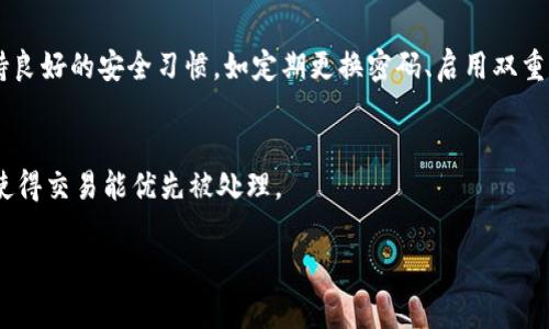   TP钱包转账问题详解：常见原因及解决方案 / 
 guanjianci TP钱包,转账问题,数字钱包 /guanjianci 

TP钱包作为一款多功能的数字货币钱包，因其安全性、易用性和多链支持等特点受到用户青睐。然而，一些用户在使用TP钱包转账时遇到了困难。本文将全面分析TP钱包不能转账的原因及相应的解决方案，并解答一些常见相关问题，帮助用户更好地使用这款钱包。

TP钱包转账的基本流程
在深入讨论TP钱包无法转账的问题之前，我们首先了解一下TP钱包转账的基本流程。TP钱包支持多种数字货币的转账，用户操作过程相对简单，一般包括以下几个步骤：

ol
    li打开TP钱包应用，登录到自己的账户。/li
    li在主界面选择“转账”或“发送”选项。/li
    li输入接收方的钱包地址，确认该地址的正确性。/li
    li输入转账金额，并选择相关的数字货币。/li
    li确认手续费及其他相关信息后，点击“确认转账”。/li
/ol

如果所有步骤都正确执行，但仍然无法完成转账，那么可能就是出现了其他问题。接下来，我们将讨论可能导致TP钱包无法转账的几种常见原因。

常见原因一：网络问题
网络连接不稳定可能会导致TP钱包无法完成转账。数字货币交易通常需要实时网络支持，如果用户的设备处于网络不良的状态下，可能会遇到转账失败的情况。解决此问题的方法有：
ol
    li检查设备的网络连接，确保Wi-Fi或数据流量正常。/li
    li尝试使用不同的网络，比如切换到手机数据或其他Wi-Fi网络。/li
    li重启TP钱包应用，检查是否能够解决网络问题。/li
/ol

此外，用户还可以查看其他应用程序是否能够正常连接网络，以此判断问题是否仅存在于TP钱包中。如果TP钱包在其他应用正常的情况下无法转账，那么很可能是该应用本身出现了问题。

常见原因二：区块链网络拥堵
在时间点上，区块链网络可能会因为用户活跃度高或者交易量增加而变得拥堵，这会直接影响到转账的速度和成功率。如果网络拥堵，用户的交易请求可能会被延迟或者甚至失败。解决这一问题的方法包括：
ol
    li选择在网络相对不繁忙的时段进行转账，避免高峰期。/li
    li适当提高手续费，促使交易在区块链中优先处理。/li
    li查看数字货币相关网站或社交媒体渠道，了解网络状态。/li
/ol

很多数字货币钱包都提供了实时的区块链网络状态查询功能，用户可以利用这些工具来判断是否存在网络拥堵问题。

常见原因三：钱包设置错误
TP钱包的设置也可能导致转账失败。包括但不限于以下几种情况：
ol
    li未正确导入或创建钱包。/li
    li钱包余额不足以覆盖转账及手续费。/li
    li选择了错误的链或代币进行转账。/li
/ol

用户可以通过查看余额、钱包设置和选择的网络，确保这些信息都正确无误。必要时，可以尝试重新导入钱包，或者联系TP钱包的客服进行进一步帮助。

常见原因四：安全限制
为了保障用户的资金安全，TP钱包可能会在一些特定情况下对转账功能进行限制。例如：
ol
    li账号异常登录，检测到不寻常的活动。/li
    li超出每日转账限额。/li
    li近期发生过多次失败交易。/li
/ol

在这种情况下，用户应先进行身份验证，确保账户安全。如果是超出限额，用户可以等待恢复，或通过客服进行申诉以提高限额。

常见原因五：软件问题
TP钱包本身也可能存在软件问题，如版本过旧、应用bug等。这类问题通常可以通过以下几种方式解决：
ol
    li检查TP钱包是否有可用更新，并及时更新到最新版本。/li
    li尝试卸载并重新安装TP钱包应用。/li
    li若问题依然存在，可尝试联系客服以获取技术支持。/li
/ol

安全和功能性的不断提升是钱包软件更新的目的之一，因此，保持TP钱包应用的最新版本将有效减少各类问题的发生。

总结
TP钱包在转账过程中如果遇到问题，用户可以从多方面进行排查，包括网络、区块链拥堵、钱包设置、安全限制、以及软件问题。通过合理的方法，绝大多数转账问题都能得到有效解决。

常见相关问题解答

问题一：TP钱包支持哪些数字货币？
TP钱包支持多种数字货币，包括比特币、以太坊、TRON、EOS等热门币种。每种币种都因为技术路线、社区支持及市场需求的不同，表现出不同特点。TP钱包因此纳入了多条区块链，提供多样的资产管理。

问题二：如何找回丢失的TP钱包？
找回丢失的TP钱包通常需要用户的助记词或者私钥。在创建钱包时，建议用户记录并安全保管这些信息。如果丢失，可以尝试根据安全提示、客户服务寻求帮助。

问题三：TP钱包的手续费是怎样计算的？
TP钱包的手续费通常与转账金额、交易拥堵状况相关，但整体上是较为合理的。用户可通过设定手续费的高低来决定交易加速的速率。

问题四：TP钱包的安全性如何？
TP钱包采用多重安全措施，包括私钥离线存储、助记词保护、指纹识别等，确保用户资金安全。同时，用户要保持良好的安全习惯，如定期更换密码、启用双重认证。

问题五：怎样提高TP钱包的转账速度？
提高转账速度的方法包括：选择手续费高的交易；在区块链网络相对不繁忙的时段进行操作，关注网络状态，使得交易能优先被处理。

以上就是关于TP钱包转账问题的详细介绍与常见问答，希望能为用户解决疑虑，提高数字货币使用体验。