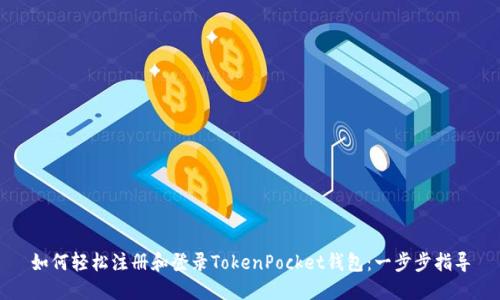 如何轻松注册和登录TokenPocket钱包：一步步指导
