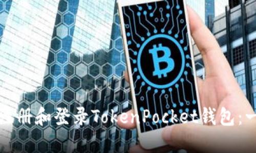 如何轻松注册和登录TokenPocket钱包：一步步指导