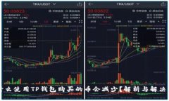 为什么使用TP钱包购买的币