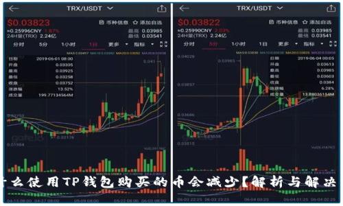 为什么使用TP钱包购买的币会减少？解析与解决方案
