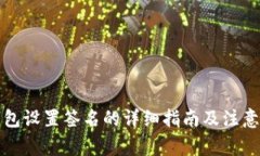 TP钱包设置签名的详细指南