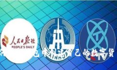 如何在TP钱包中创建自己的