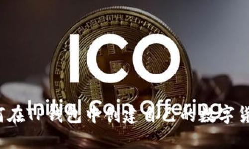 如何在TP钱包中创建自己的数字货币?