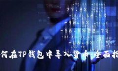 如何在TP钱包中导入货币：