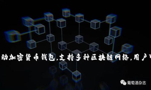 Tp钱包马蹄是什么链
在当前的加密货币和区块链技术快速发展的背景下，理解不同钱包及其背后的链是至关重要的。TP钱包（Trust Wallet）是一个流行的移动加密货币钱包，支持多种区块链网络，用户可以通过它管理不同类型的数字资产。马蹄（Matic）是Polygon网络的一部分，Polygon是为以太坊（Ethereum）提供扩展解决方案的项目。

TP钱包马蹄（Matic）链全面解析