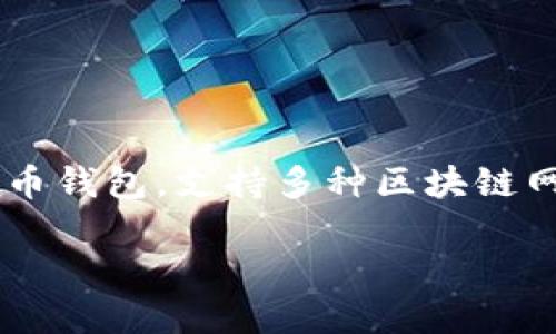 Tp钱包马蹄是什么链
在当前的加密货币和区块链技术快速发展的背景下,理解不同钱包及其背后的链是至关重要的。TP钱包(Trust Wallet)是一个流行的移动加密货币钱包,支持多种区块链网络,用户可以通过它管理不同类型的数字资产。马蹄(Matic)是Polygon网络的一部分,Polygon是为以太坊(Ethereum)提供扩展解决方案的项目。
TP钱包马蹄(Matic)链全面解析