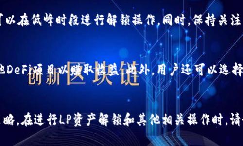   如何解锁TP钱包的LP资产？详细指南与常见问题解答 /   
 guanjianci TP钱包, LP资产, 解锁 /guanjianci 

引言
在加密货币和区块链技术迅速发展的今天，越来越多的用户开始使用数字资产钱包进行交易、投资和管理自己的加密资产。其中，TP钱包因其便捷性和功能性受到了广泛青睐。而在使用TP钱包的过程中，LP（流动性提供者）资产的解锁是一个重要而又复杂的操作。本文将详细介绍如何解锁TP钱包的LP资产，并对相关的常见问题进行解答，帮助用户更好地管理他们的数字资产。

一、什么是TP钱包？
TP钱包是一种多功能的数字资产钱包，专为Ethereum和其他区块链网络的用户设计。它支持多种类型的加密资产存储和交易，提供简单易用的界面和安全性保障。TP钱包的特点包括：支持多种资产、去中心化、安全性高、易于使用等。用户可以通过TP钱包查看自己的资产状态、进行交易、参与DeFi（去中心化金融）项目等。

二、什么是LP资产？
LP资产是指流动性提供者（Liquidity Provider）向流动性池（Liquidity Pool）提供资金获得的代币。流动性池是去中心化交易所（DEX）中用于支持交易的基础设施。用户通过将资产存入流动性池来提供流动性，从而获得相应的LP代币作为奖励。LP代币不仅是对用户流动性贡献的证明，还可以用于参与DeFi生态中的其他活动，例如质押和借贷。

三、TP钱包中的LP资产解锁步骤
解锁TP钱包中的LP资产需要进行几个关键步骤。以下是详细的步骤介绍：

步骤1：打开TP钱包
首先，确保您已经安装并打开TP钱包应用。登录您的账户，确保您有访问相应资产的权限。

步骤2：定位LP资产
在TP钱包的主界面，导航到“资产”或“钱包”选项，寻找您存入流动性池的LP代币。通常，这些代币会在您的资产列表中显示，并标明其所属合约与资产类型。

步骤3：选择解锁操作
找到您的LP代币后，点击该代币进入详细页面。在此页面中，您将看到有关该LP代币的更多信息，包括余额、流动性提供状态等。查找“解锁”或“提取”选项，根据提示进行操作。

步骤4：确认解锁
在确认解锁时，系统可能会要求您输入密码或使用其他安全验证手段。确保您仔细阅读提示信息，以免误操作。确认解锁后，系统将提取您的LP代币并将其返回至您的可用余额中。

步骤5：验证资产状态
完成解锁操作后，返回主界面并检查您的资产列表，确保原先的LP代币已经移出，并且您可以在钱包中看到相应的资产已恢复。

四、常见问题解答
在解锁TP钱包的LP资产过程中，用户可能会遇到一些疑问和问题。以下是五个相关问题的详细解答：

问题1：我是否可以在任何时候解锁我的LP资产？
解锁LP资产的时间通常受到流动性池的规则限制。在某些情况下，例如在参与特定的流动性挖掘项目时，您可能需要在一定期限后才能解锁资产。阅读相关协议文件十分重要，以确保理解解锁条款和时间限制。此外，解锁操作可能会涉及一些手续费，具体费用取决于当前网络的状况。建议用户在解锁之前密切关注自己的计划和市场环境，以避免造成不必要的损失。

问题2：解锁LP资产需要手续费吗？
是的，解锁LP资产通常需要支付一定的手续费。这些手续费主要用于网络交易费用（gas fee）以及流动性池的管理费用。具体费用会受到多种因素的影响，包括当前网络的拥堵程度以及您的交易数量。建议用户在交易之前查看当前的手续费情况，以便做好相应的资金安排。同时，选择合适的时间进行解锁操作，比如在网络拥堵较少的时段，可能会显著减少手续费的支出。

问题3：如果我的钱包被冻结，如何才能解锁？
如果您的TP钱包因某种原因被冻结，通常需要通过TP钱包的支持团队进行处理。您应尽快联系官方支持，提供必要的账户信息和问题描述。TP钱包通常会要求您完成一些身份验证步骤，以确认您是账户的合法持有者。处理过程可能需要一些时间，具体时间取决于支持团队的工作效率和请求的复杂程度。在此期间，请确保不要尝试进行其他交易，以免造成进一步的账户冻结。确保您保留好所有与支持团队沟通的记录，以便加速事宜的解决。

问题4：解锁后我的LP资产会立即到账吗？
一般情况下，解锁后您的LP资产会很快到账，但具体到账时间取决于网络的拥堵情况。在某些情况下，如果网络交易量较大，可能会导致资产返回需要更长的时间。为了确保资产能够快速到账，用户可以在低峰时段进行解锁操作。同时，保持关注交易记录，您可以在TP钱包的交易历史中查看解锁的状态和时长。一旦交易确认，您将能够在资产列表中看到解锁后的LP资产。

问题5：解锁后的LP资产如何使用？
解锁后的LP资产可以根据您的需求进行使用。您可以选择将其保留在TP钱包中继续进行投资，也可以将其转到其他钱包进行管理。此外，您还可以在去中心化交易所（DEX）中进行交易，或者参与其他DeFi项目以赚取收益。此外，用户还可以选择进行再质押或流动性提供，以获取潜在的收益。在选择使用方式时，建议用户根据当前市场情况和自身的风险承受能力作出明智的决策。

结论
解锁TP钱包中的LP资产是用户管理和运用数字资产的重要环节。虽然操作过程中可能会面临一些问题，但通过本文的详细指导和常见问题解答，相信您能够顺利完成解锁过程，您的数字资产管理策略。在进行LP资产解锁和其他相关操作时，请务必保持高度的安全意识，并密切关注市场动态，以实现资产的最佳使用效果。