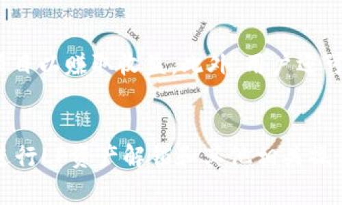   如何解锁TP钱包的LP资产？详细指南与常见问题解答 /   
 guanjianci TP钱包, LP资产, 解锁 /guanjianci 

引言
在加密货币和区块链技术迅速发展的今天，越来越多的用户开始使用数字资产钱包进行交易、投资和管理自己的加密资产。其中，TP钱包因其便捷性和功能性受到了广泛青睐。而在使用TP钱包的过程中，LP（流动性提供者）资产的解锁是一个重要而又复杂的操作。本文将详细介绍如何解锁TP钱包的LP资产，并对相关的常见问题进行解答，帮助用户更好地管理他们的数字资产。

一、什么是TP钱包？
TP钱包是一种多功能的数字资产钱包，专为Ethereum和其他区块链网络的用户设计。它支持多种类型的加密资产存储和交易，提供简单易用的界面和安全性保障。TP钱包的特点包括：支持多种资产、去中心化、安全性高、易于使用等。用户可以通过TP钱包查看自己的资产状态、进行交易、参与DeFi（去中心化金融）项目等。

二、什么是LP资产？
LP资产是指流动性提供者（Liquidity Provider）向流动性池（Liquidity Pool）提供资金获得的代币。流动性池是去中心化交易所（DEX）中用于支持交易的基础设施。用户通过将资产存入流动性池来提供流动性，从而获得相应的LP代币作为奖励。LP代币不仅是对用户流动性贡献的证明，还可以用于参与DeFi生态中的其他活动，例如质押和借贷。

三、TP钱包中的LP资产解锁步骤
解锁TP钱包中的LP资产需要进行几个关键步骤。以下是详细的步骤介绍：

步骤1：打开TP钱包
首先，确保您已经安装并打开TP钱包应用。登录您的账户，确保您有访问相应资产的权限。

步骤2：定位LP资产
在TP钱包的主界面，导航到“资产”或“钱包”选项，寻找您存入流动性池的LP代币。通常，这些代币会在您的资产列表中显示，并标明其所属合约与资产类型。

步骤3：选择解锁操作
找到您的LP代币后，点击该代币进入详细页面。在此页面中，您将看到有关该LP代币的更多信息，包括余额、流动性提供状态等。查找“解锁”或“提取”选项，根据提示进行操作。

步骤4：确认解锁
在确认解锁时，系统可能会要求您输入密码或使用其他安全验证手段。确保您仔细阅读提示信息，以免误操作。确认解锁后，系统将提取您的LP代币并将其返回至您的可用余额中。

步骤5：验证资产状态
完成解锁操作后，返回主界面并检查您的资产列表，确保原先的LP代币已经移出，并且您可以在钱包中看到相应的资产已恢复。

四、常见问题解答
在解锁TP钱包的LP资产过程中，用户可能会遇到一些疑问和问题。以下是五个相关问题的详细解答：

问题1：我是否可以在任何时候解锁我的LP资产？
解锁LP资产的时间通常受到流动性池的规则限制。在某些情况下，例如在参与特定的流动性挖掘项目时，您可能需要在一定期限后才能解锁资产。阅读相关协议文件十分重要，以确保理解解锁条款和时间限制。此外，解锁操作可能会涉及一些手续费，具体费用取决于当前网络的状况。建议用户在解锁之前密切关注自己的计划和市场环境，以避免造成不必要的损失。

问题2：解锁LP资产需要手续费吗？
是的，解锁LP资产通常需要支付一定的手续费。这些手续费主要用于网络交易费用（gas fee）以及流动性池的管理费用。具体费用会受到多种因素的影响，包括当前网络的拥堵程度以及您的交易数量。建议用户在交易之前查看当前的手续费情况，以便做好相应的资金安排。同时，选择合适的时间进行解锁操作，比如在网络拥堵较少的时段，可能会显著减少手续费的支出。

问题3：如果我的钱包被冻结，如何才能解锁？
如果您的TP钱包因某种原因被冻结，通常需要通过TP钱包的支持团队进行处理。您应尽快联系官方支持，提供必要的账户信息和问题描述。TP钱包通常会要求您完成一些身份验证步骤，以确认您是账户的合法持有者。处理过程可能需要一些时间，具体时间取决于支持团队的工作效率和请求的复杂程度。在此期间，请确保不要尝试进行其他交易，以免造成进一步的账户冻结。确保您保留好所有与支持团队沟通的记录，以便加速事宜的解决。

问题4：解锁后我的LP资产会立即到账吗？
一般情况下，解锁后您的LP资产会很快到账，但具体到账时间取决于网络的拥堵情况。在某些情况下，如果网络交易量较大，可能会导致资产返回需要更长的时间。为了确保资产能够快速到账，用户可以在低峰时段进行解锁操作。同时，保持关注交易记录，您可以在TP钱包的交易历史中查看解锁的状态和时长。一旦交易确认，您将能够在资产列表中看到解锁后的LP资产。

问题5：解锁后的LP资产如何使用？
解锁后的LP资产可以根据您的需求进行使用。您可以选择将其保留在TP钱包中继续进行投资，也可以将其转到其他钱包进行管理。此外，您还可以在去中心化交易所（DEX）中进行交易，或者参与其他DeFi项目以赚取收益。此外，用户还可以选择进行再质押或流动性提供，以获取潜在的收益。在选择使用方式时，建议用户根据当前市场情况和自身的风险承受能力作出明智的决策。

结论
解锁TP钱包中的LP资产是用户管理和运用数字资产的重要环节。虽然操作过程中可能会面临一些问题，但通过本文的详细指导和常见问题解答，相信您能够顺利完成解锁过程，您的数字资产管理策略。在进行LP资产解锁和其他相关操作时，请务必保持高度的安全意识，并密切关注市场动态，以实现资产的最佳使用效果。