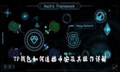 TP钱包如何连接币安及其操