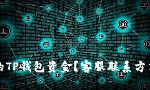 如何找回被转走的TP钱包资金？客服联系方式及解决方案详解