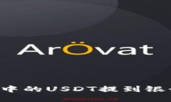 如何将TP钱包中的USDT提到