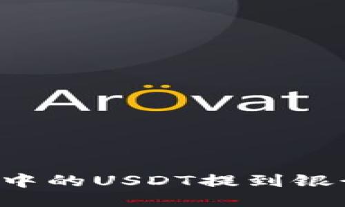 如何将TP钱包中的USDT提到银行卡？详细指南