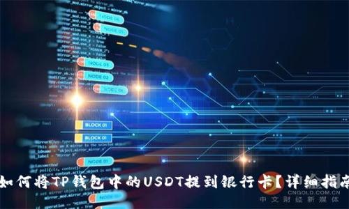 如何将TP钱包中的USDT提到银行卡？详细指南