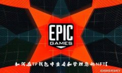 如何在TP钱包中查看和管理