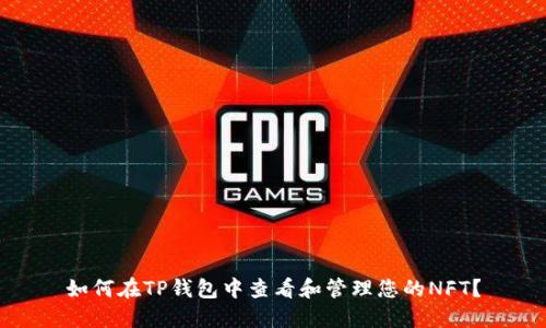 如何在TP钱包中查看和管理您的NFT？