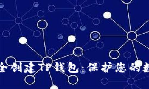 如何安全创建TP钱包：保护您的数字资产