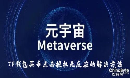 TP钱包买币点击授权无反应的解决方法