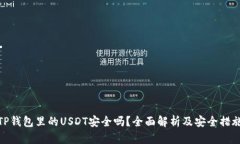 TP钱包里的USDT安全吗？全