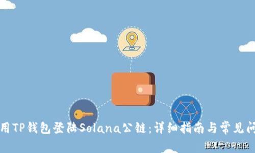 如何使用TP钱包登陆Solana公链：详细指南与常见问题解析