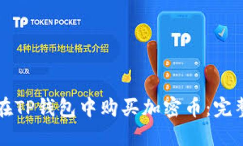如何在TP钱包中购买加密币：完整指南