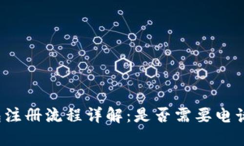 TP钱包注册流程详解：是否需要电话号码？