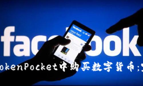 如何在TokenPocket中购买数字货币：完整指南