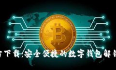 TokenPocket官方下载：安全便