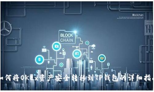 如何将OKEx资产安全转移到TP钱包的详细指南