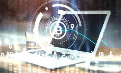 如何在TP钱包中创建自己的数字货币：详细指导