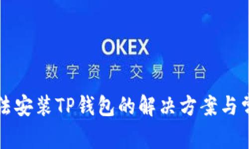 华为手机无法安装TP钱包的解决方案与常见问题解析