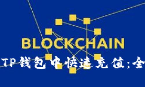 如何在TP钱包中快速充值：全面指南