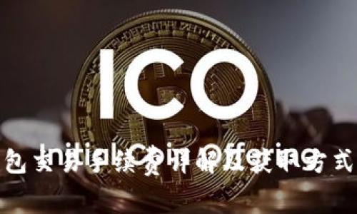 TP钱包交易手续费详解及获取方式攻略