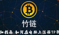 详细指南：如何在电脑上