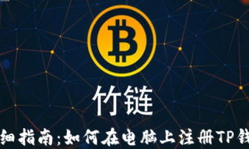 
详细指南：如何在电脑上注册TP钱包