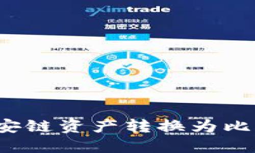 如何使用TP钱包将币安链资产转换为比特币(BTC)的详细指南