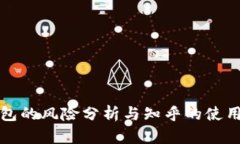 TP钱包的风险分析与知乎的