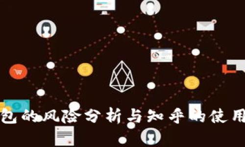 TP钱包的风险分析与知乎的使用指南