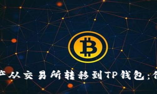 如何将数字资产从交易所转移到TP钱包：价格与步骤详解