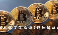 TP钱包账号密码忘记了怎么