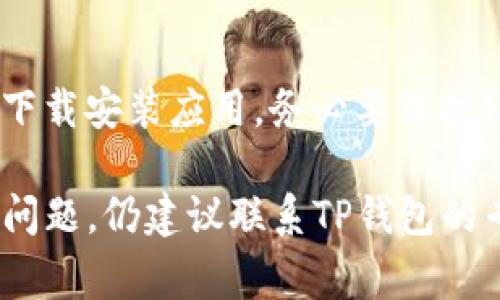 biao ti苹果TP钱包闪退解决方案：详细步骤和常见问题解析/biao ti

TP钱包, 苹果手机, 闪退解决/guanjianci

在当今数字货币迅速发展的时代，TP钱包作为一款热门的数字资产管理工具，越来越受到用户的欢迎。然而，一些苹果用户在使用TP钱包时，可能会遇到闪退的问题。这不仅影响了用户体验，还可能导致交易错失、信息丢失等情况。那么，当你在使用TP钱包时遇到闪退的情况，该如何处理呢？本文将为您提供详细的解决方案、原因分析，以及常见问题的解决方法。

TP钱包闪退的常见原因
首先，为了有效解决TP钱包的闪退问题，我们需要了解导致闪退的常见原因。一般来说，TP钱包闪退的主要原因包括以下几点：

1. **软件版本问题**：TP钱包的版本如果过旧，可能不兼容当前iOS系统或者存在已知的bug，从而导致闪退。因此，保持软件更新是非常重要的。

2. **系统问题**：苹果设备的操作系统如果出现异常或错误，也可能导致应用程序无法正常运行，进而引发闪退。iphone系统版本过低或存在其他系统级别的问题，都会影响应用的稳定性。

3. **内存不足**：如果设备的内存空间不足，可能导致TP钱包等应用不能正常加载或运行。尤其是在同时打开多个应用程序时，内存占用可能很高，造成闪退。

4. **数据损坏**：TP钱包的数据文件如果损坏，可能会导致应用无法运行，从而闪退。这种情况通常需要进行数据恢复或者重新安装应用程序。

5. **网络连接问题**：TP钱包在进行交易、资产查询等操作时需要网络支持，如果网络连接不稳定，也可能导致应用闪退。

解决TP钱包闪退的步骤
接下来，我们将逐一探讨解决TP钱包闪退的有效步骤：

1. **更新应用程序**：确保您使用的TP钱包是最新版本。可以前往App Store，搜索TP钱包，查看是否有可更新版本。如果有，点击“更新”。

2. **重启手机**：一些小的应用问题可以通过重启手机解决。长按电源键滑动关闭手机，再重新开机，之后再尝试打开TP钱包。

3. **检查存储空间**：进入“设置”  “通用”  “iPhone存储空间”，检查是否有足够的存储空间。如果存储空间不足，建议清理一些不必要的文件或应用，释放空间，确保TP钱包可以正常运行。

4. **检查网络连接**：确保您的手机网络连接正常。可以尝试切换WiFi和移动数据，检查网络质量。如果信号不稳定，可以重置网络设置，路径为：设置  通用  重置  重置网络设置。

5. **重新安装应用**：如果上述步骤无效，可以考虑卸载TP钱包并重新安装。在App Store中找到TP钱包，卸载后再进行安装。这将会清除应用中的所有暂存数据，从新安装将会获得一个全新的应用环境。

6. **联系客户支持**：如果您尝试以上步骤仍无法解决闪退问题，可以联系TP钱包的客户支持，他们的技术团队可以进行更专业的诊断和解决方案。

如何预防TP钱包闪退问题
在处理过TP钱包闪退问题后，用户可能希望减少此类情况的发生。以下是一些预防措施：

1. **定期更新应用和iOS系统**：保持应用和操作系统的更新是至关重要的。新的版本往往会修复已知的bug，提升系统和应用的兼容性。

2. **定期清理设备内存**：定期清理不必要的数据和应用，保持设备的运行流畅性。可以使用苹果手机的自带清理工具，也可以手动删除不常用的应用和文件。

3. **保持良好的网络环境**：在使用TP钱包进行交易时，确保在信号较强的网络环境中进行，有助于避免因网络问题引发的闪退。

4. **备份数据**：定期将TP钱包中的重要数据进行备份，以防数据丢失。在TP钱包内也可以找到相关的备份工具和功能。

5. **了解应用的使用限制**：阅读TP钱包的使用说明，了解它的功能限制和使用注意事项，可以规避不必要的使用误区，减少问题的发生。

常见问题解答

1. 为什么TP钱包闪退的情况会频繁发生？
TP钱包闪退的频率可能与多个因素有关，包括软件版本不稳定、设备性能不足以及个别用户的使用习惯。不同的苹果设备性能差异也会影响应用的流畅与稳定。此外，某些用户如果频繁切换应用，可能导致系统资源耗尽，从而引发闪退现象。因此，保持TP钱包和iOS操作系统的更新，以及良好的使用习惯，可以有效减少闪退频率。

2. 如何确定TP钱包是否更新到最新版本？
要确认TP钱包是否是最新版本，用户可以通过以下步骤操作：打开App Store，点击右下角的“更新”标签，查看是否有TP钱包的更新。若出现更新，点击“更新”按钮即可。此外，在TP钱包的设置中，通常也会提供当前版本号的信息，方便用户随时验证。

3. TP钱包闪退时会丢失数据吗？
TP钱包闪退时会让用户担心数据丢失的问题。一般来说，如果用户在闪退前未进行未完成的操作，如正在进行的交易或资产转移，数据不会丢失。然而，闪退若是由于数据文件损坏引起的，可能会导致最近的交易记录未能保存。因此，建议用户定期对TP钱包进行数据备份，确保重要信息不会因为闪退而丢失。

4. TP钱包会因为内存不足导致闪退吗？
是的，TP钱包确实可能因为设备内存不足而导致闪退。如果设备内存被其他程序占用，TP钱包可能在加载数据时无法获得足够的内存资源，进而导致应用关闭。这是一个比较普遍的现象。建议用户在使用TP钱包之前，检查设备可用内存，避免同时使用过多占用内存的应用。

5. 如果TP钱包闪退，是否会影响我的资产安全？
TP钱包闪退本身并不会直接影响到用户的资产安全。应用闪退通常是软件或系统问题，与区块链技术的资产保护机制无关。然而，用户在闪退问题处理中，若需要重新下载安装应用，务必要保护好私钥等敏感信息，以免在恢复过程中发生意外激活或信息丢失。用户应保持对自己资产的警惕，确保安全。

总之，TP钱包闪退虽然是一个常见问题，但通过上述方法能够有效解决和预防。希望用户能在使用TP钱包时，体验到更加流畅和安全的资产管理方式。如遇到更复杂的问题，仍建议联系TP钱包的专业客服进行深入了解和处理。